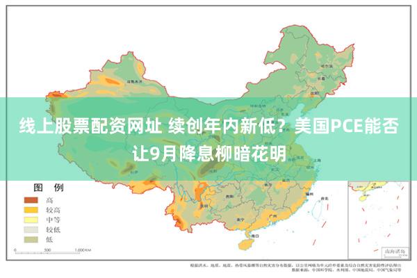 线上股票配资网址 续创年内新低？美国PCE能否让9月降息柳暗花明