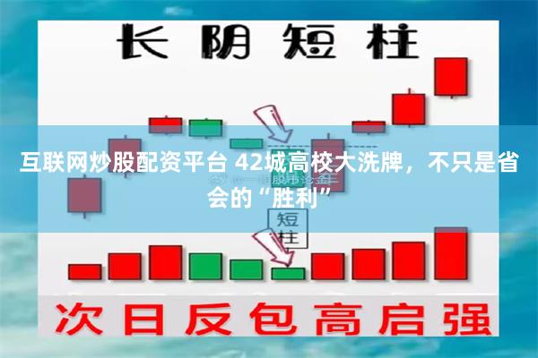 互联网炒股配资平台 42城高校大洗牌，不只是省会的“胜利”