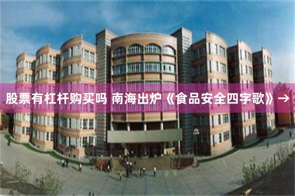 股票有杠杆购买吗 南海出炉《食品安全四字歌》→
