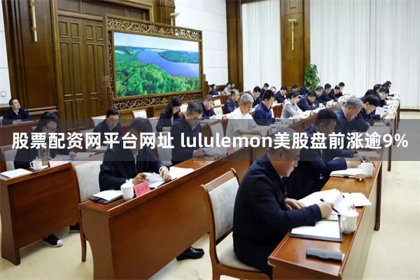 股票配资网平台网址 lululemon美股盘前涨逾9%