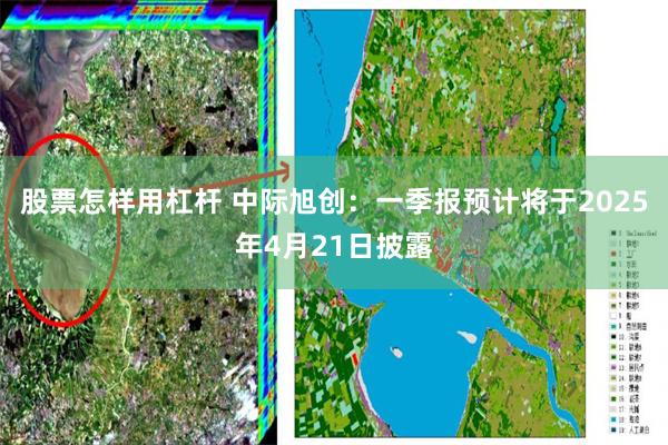 股票怎样用杠杆 中际旭创：一季报预计将于2025年4月21日披露