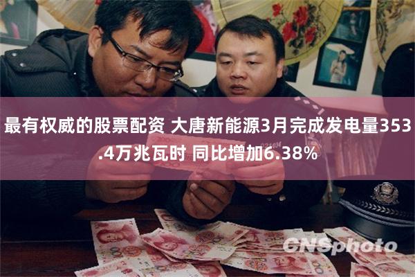 最有权威的股票配资 大唐新能源3月完成发电量353.4万兆瓦时 同比增加6.38%