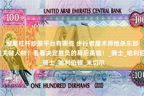 股票杠杆炒股平台有哪些 步行者魔术师绝杀东部第一，谁是关键人物！看看决定胜负的幕后英雄！_骑士_哈利伯顿_米切尔