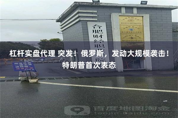 杠杆实盘代理 突发！俄罗斯，发动大规模袭击！特朗普首次表态