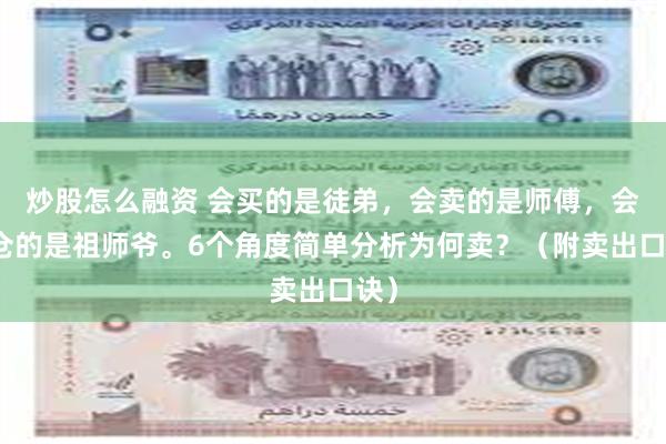 炒股怎么融资 会买的是徒弟，会卖的是师傅，会空仓的是祖师爷。6个角度简单分析为何卖？（附卖出口诀）